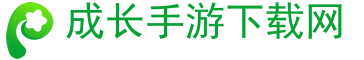 成長(zhǎng)手游下載網(wǎng)